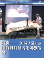 源輝──Dibi Milano肌底魅力賦活系列發布會