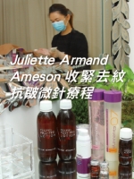 Juliette Armand Ameson收緊去紋抗皺微針療程（非注射式）