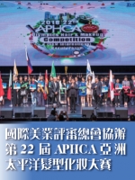 國際美業評審總會協辦第22屆APHCA亞洲太平洋髮型化妝大賽