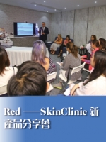 Red ——SkinClinic新產品分享會