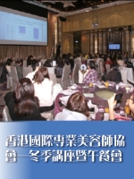 香港國際專業美容師協會——冬季講座暨午餐會
