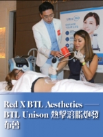 Red X BTL Aesthetics──BTL Unison熱擊溶脂炮發布會