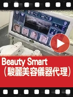 Beauty Smart (駿麗美容儀器代理)