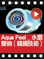 Aqua Peel _水磨雙响 (韓國技術)