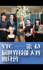VTC─第43屆世界技能大賽簡介會