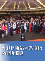 香港化粧品同業協會38周年晚宴