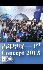 青年學院─1ST Concept 2015匯演