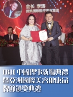 IBH中國理事就職典禮暨亞洲國際美容健康品牌節頒獎典禮