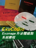 ExoCoBio Exomage外泌體細胞系統療程