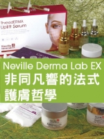 Neville Derma Lab EX 非同凡響的法式護膚哲學