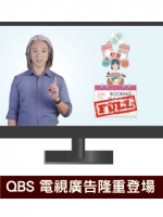 QBS 電視廣告隆重登場