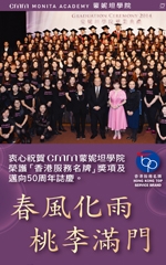 衷心祝賀CMM蒙妮坦學院榮護香港服務名牌奬項及邁向50周年誌慶