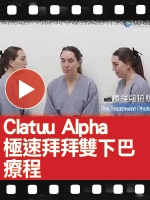 用家Lauren: Clatuu Alpha 極速拜拜雙下巴療程 非一般冷凍溶脂