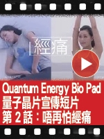 【Quantum Energy Bio Pad 量子晶片】宣傳短片 – 第2話：唔再怕經痛