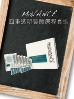 MaVANCÉ 四重透明質酸療程套裝