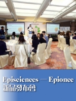 Episciences——Epionce新品發布會