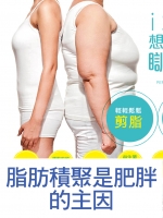 脂肪積聚是肥胖的主因