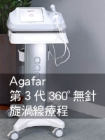 Agafar 第3代360∘無針旋渦線療程