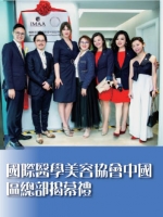 國際醫學美容協會（中國）總部揭幕禮