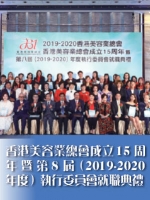 香港美容業總會成立15周年暨第8屆（2019-2020年度）執行委員會就職典禮