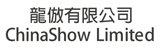 ChinaShow Limited  龍倣有限公司 