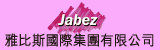Jabez International Group Limited  / Jabez International Beauty College 雅比斯國際集團有限公司 / 雅比斯國際美容學院 