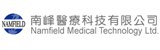 Namfield Medical Technology Limited  南峰醫療科技有限公司 